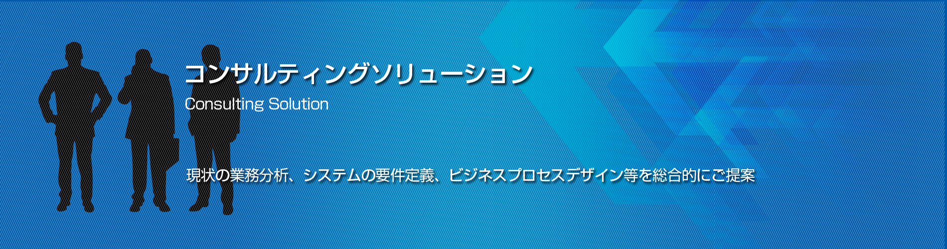 コンサルティングソリューション