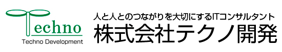 東京でシステム開発なら【株式会社テクノ開発】